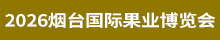 2026煙臺(tái)果業(yè)博覽會(huì)